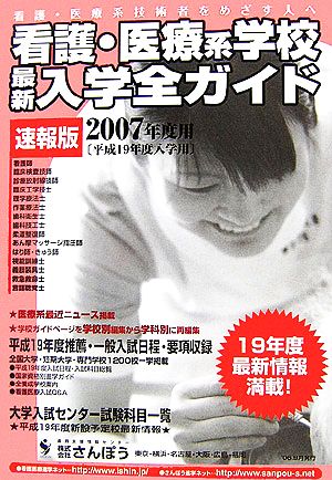 看護・医療系学校最新入学全ガイド(2007)