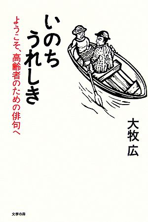 いのちうれしき ようこそ、高齢者のための俳句へ