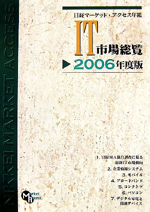 日経マーケット・アクセス年鑑 IT市場総覧(2006年度版)