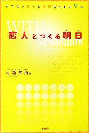 恋人とつくる明日 育て合う安心と信頼のための9章