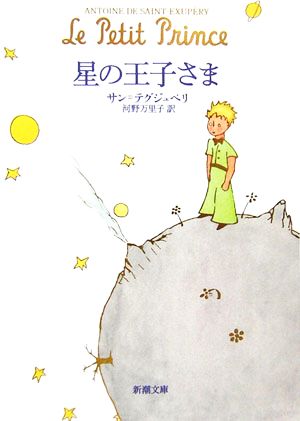 星の王子さま 新潮文庫 中古本・書籍 | ブックオフ公式オンラインストア