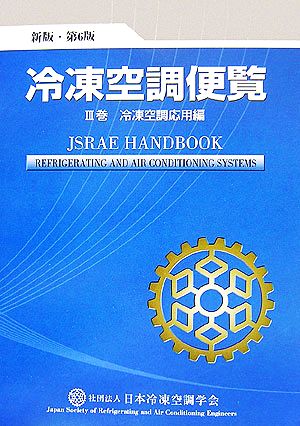 冷凍空調便覧(第3巻) 冷凍空調応用編