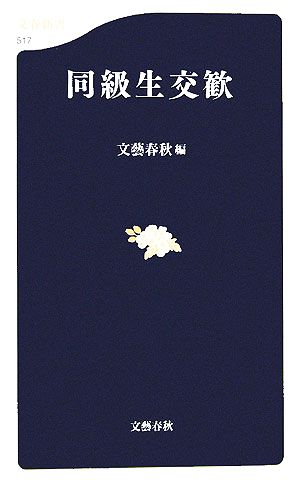 同級生交歓文春新書