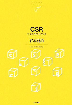 CSR企業と社会を考えるNTT出版ライブラリーレゾナント