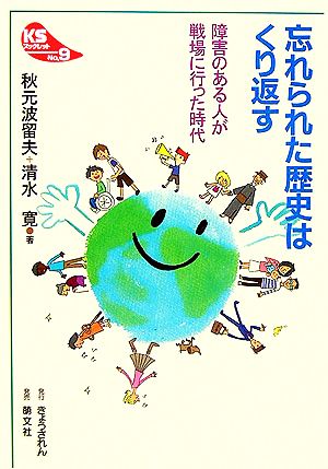 忘れられた歴史はくり返す 障害のある人が戦場に行った時代 KSブックレットNo.9