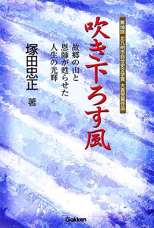 吹き下ろす風 故郷の山と恩師が甦らせた人生の光輝