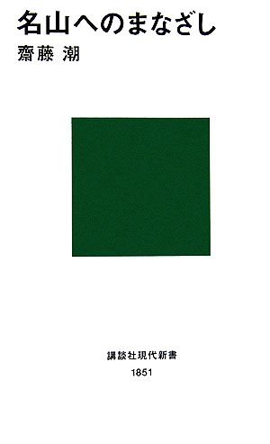 名山へのまなざし 講談社現代新書