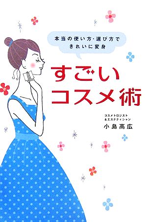 すごいコスメ技術 本当の使い方・選び方できれいに変身