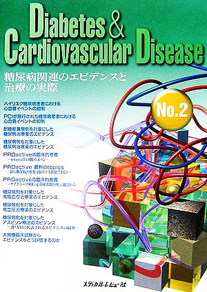 Diabetes & Cardiovascular Disease(No.2) 糖尿病関連のエビデンスと治療の実際