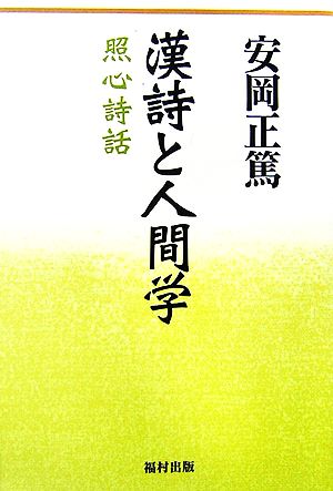 漢詩と人間学 照心詩話