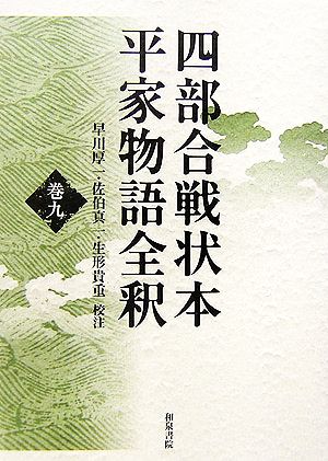 四部合戦状本平家物語全釈(巻9)