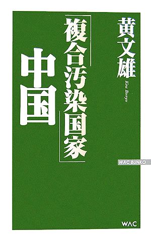 「複合汚染国家」中国 WAC BUNKO