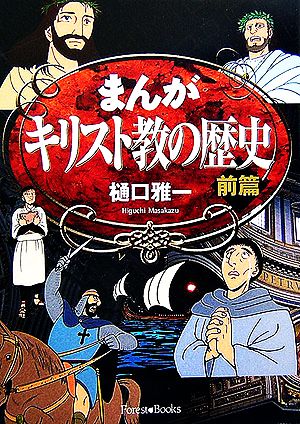 まんが キリスト教の歴史(前篇)