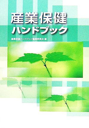 産業保健ハンドブック