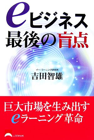 eビジネス最後の盲点