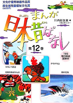 まんが日本昔ばなし(第12巻)かちかち山/地獄のあばれもの/湖の怪魚/わらしべ長者