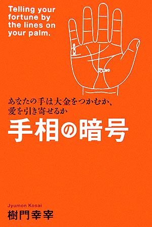 手相の暗号 あなたの手は大金をつかむか、愛を引き寄せるか