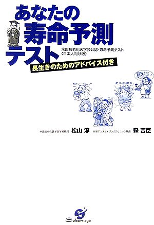 あなたの寿命予測テスト 米国抗老化医学会公認・寿命予測テスト「日本人向け版」 長生きのためのアドバイス付き