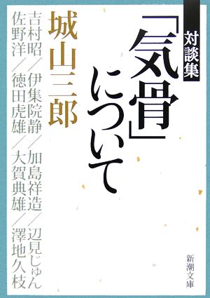 対談集「気骨」について 新潮文庫