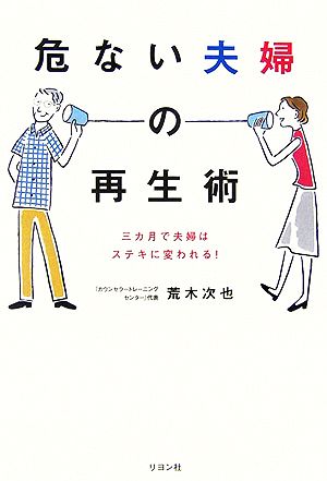 危ない夫婦の再生術 三カ月で夫婦はステキに変われる！