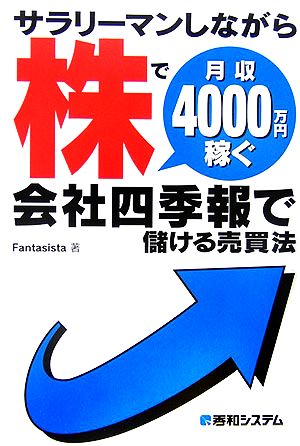 サラリーマンしながら株で月収4000万円稼ぐ会社四季報で儲ける売買法