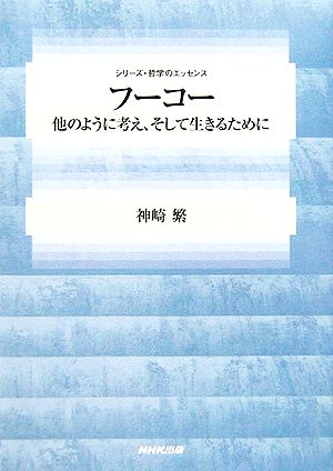 フーコー 他のように考え、そして生きるために シリーズ・哲学のエッセンス