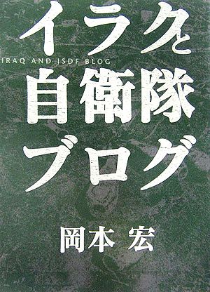 イラクと自衛隊ブログ