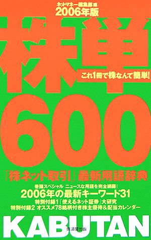 株単600(2006年版) 「株ネット取引」最新用語辞典