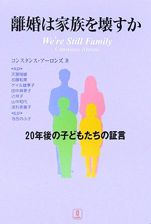 離婚は家族を壊すか 20年後の子どもたちの証言