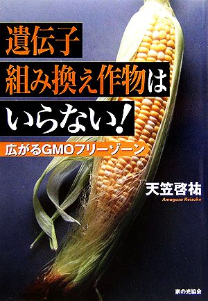 遺伝子組み換え作物はいらない！ 広がるGMOフリーゾーン