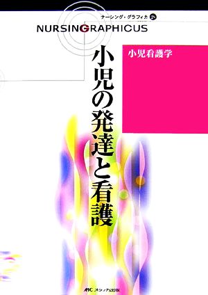 小児の発達と看護 小児看護学 ナーシング・グラフィカ28