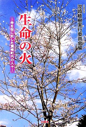 生命の火 命を桜に託した潤崎町内の人々