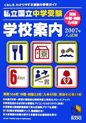 私立・国立中学受験学校案内 関西・中国・四国・九州版(2007年入試用)