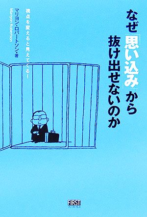 なぜ「思い込み」から抜け出せないのか 視点を変えると見えてくる！