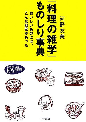 「料理の雑学」ものしり事典 おいしいものには、こんな秘密があった 知的生きかた文庫わたしの時間シリーズ