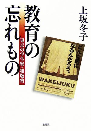 教育の忘れもの 東京の学生寮・和敬塾