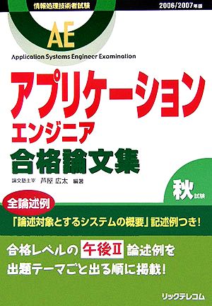 アプリケーションエンジニア合格論文集(2006/2007年版)