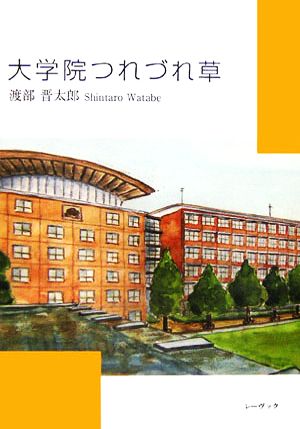 大学院つれづれ草 新品本・書籍 | ブックオフ公式オンラインストア