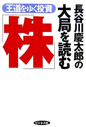 長谷川慶太郎の大局を読む「株」王道をゆく投資