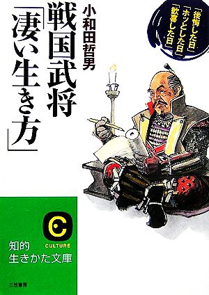 戦国武将「凄い生き方」 知的生きかた文庫