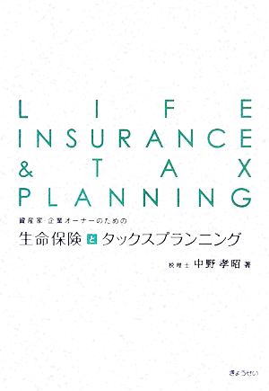 資産家・企業オーナーのための生命保険とタックスプランニング