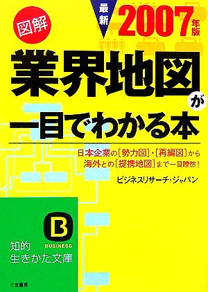 図解 業界地図が一目でわかる本(最新2007年版) 知的生きかた文庫