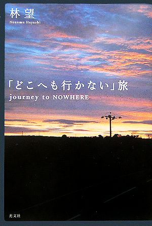 「どこへも行かない」旅