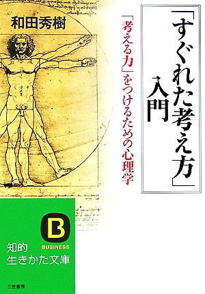 「すぐれた考え方」入門 「考える力」をつけるための心理学 知的生きかた文庫