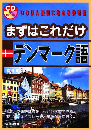 まずはこれだけデンマーク語