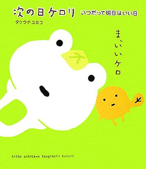 次の日ケロリ いつだって明日はいい日