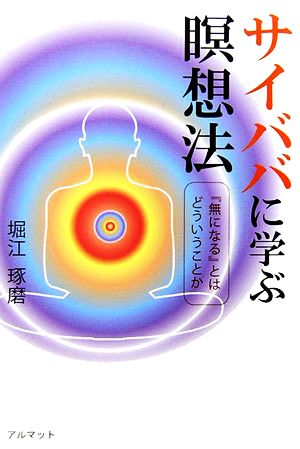 サイババに学ぶ瞑想法 『無になる』とはどういうことか