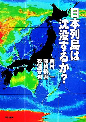 日本列島は沈没するか？
