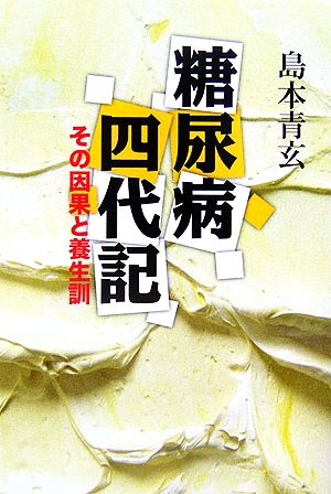 糖尿病四代記 その因果と養生訓