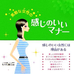 素敵な女性のための感じのいいマナー